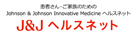 患者さん・ご家族のための Johnson & Johnson Innovative Medicine ヘルスネット