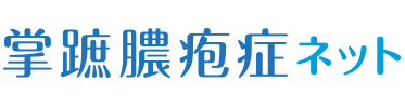 掌蹠膿疱症ネット